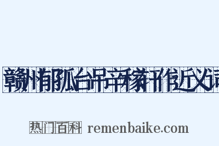赣州郁孤台吊辛稼轩作近义词是什么意思的图片